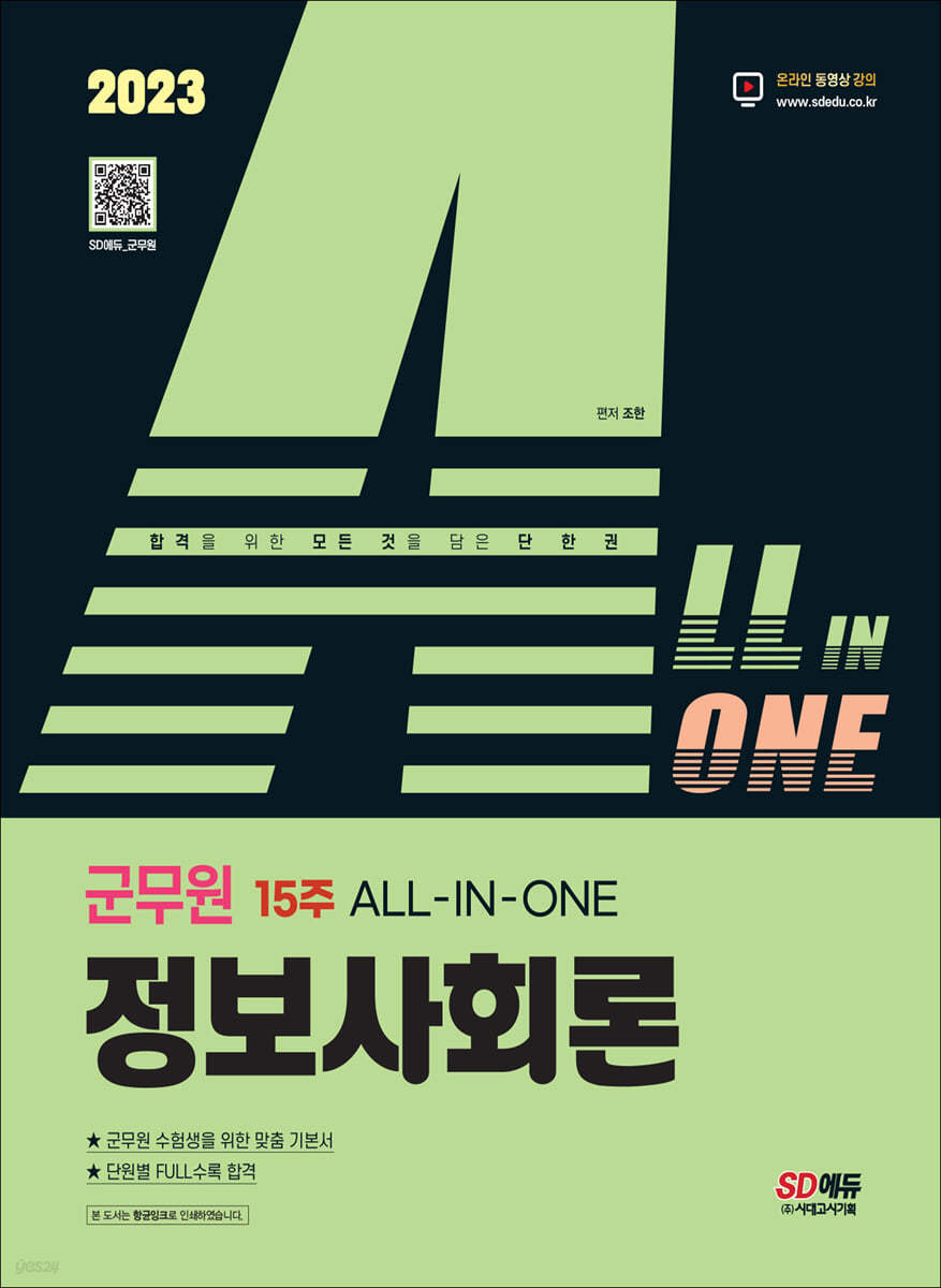 2023 ALL-IN-ONE 군무원 정보사회론