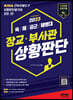 2023 장교·부사관 상황판단