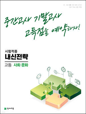 내신전략 고등 사회문화 (2025년용)