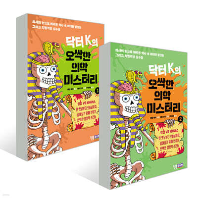 닥터 K의 오싹한 의학 미스터리 1~2권 세트