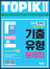 2023 한국어능력시험 TOPIK  2 (토픽 2) 기출유형 문제집