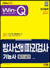 2023 Win-Q 방사선비파괴검사기능사 필기+실기 단기합격