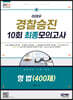 2023 이태우 경찰승진 10회 최종모의고사 형법(400제)