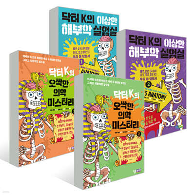 닥터 K의 이상하고 오싹한 시리즈 4종 세트