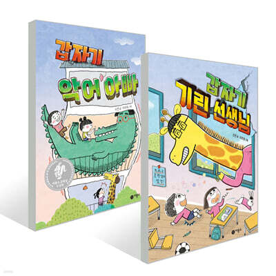 갑자기 악어 아빠 + 갑자기 기린 선생님