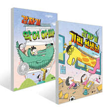 갑자기 악어 아빠 + 갑자기 기린 선생님