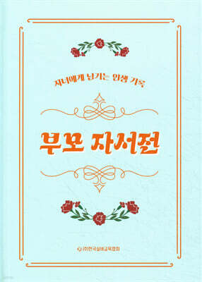 부모 자서전