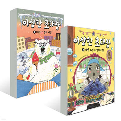 이상한 초대장 1~2권 세트