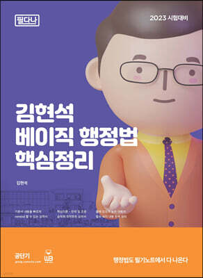 2023 김현석 베이직 행정법 핵심정리 [필다나]