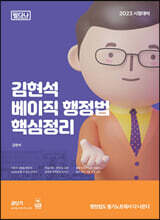 2023 김현석 베이직 행정법 핵심정리 [필다나]