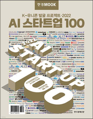 한경무크 2022 AI 스타트업 100