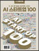 한경무크 2022 AI 스타트업 100