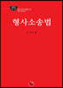 2022 로스쿨 형사소송법