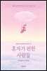 혼자가 편한 사람들