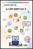 뉴스레터 발행의 모든 것