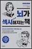 뇌가 섹시해지는 책