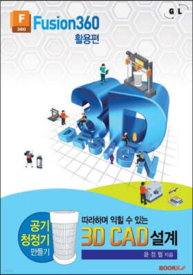 따라하며 익힐 수 있는 3D CAD 설계