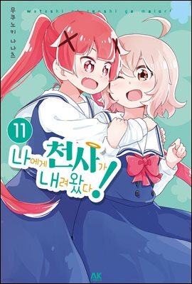 [대여] 나에게 천사가 내려왔다! 11