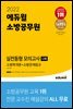 2022 에듀윌 소방공무원 실전동형 모의고사 소방학개론+소방관계법규