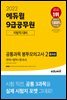 2022 에듀윌 9급공무원 지방직 대비 공통과목 봉투모의고사 2(국어+영어+한국사)