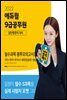 2022 에듀윌 9급공무원 일반행정직 대비 필수과목 봉투모의고사(국어+영어+한국사+행정법총론+행정학)