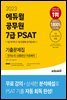 2023 에듀윌 공무원 7급 PSAT 기출문제집 : 언어논리, 상황판단, 자료해석
