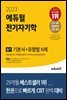 2023 에듀윌 전기기사 필기 전기자기학 필기 기본서+유형별 N제