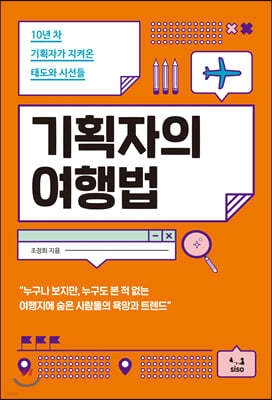 기획자의 여행법