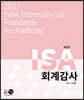2023 New ISA 회계감사