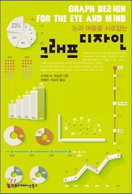 눈과 마음을 사로잡는 그래프 디자인