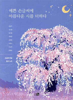 예쁜 손글씨에 아름다운 시를 더하다