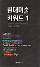 현대미술 키워드 1