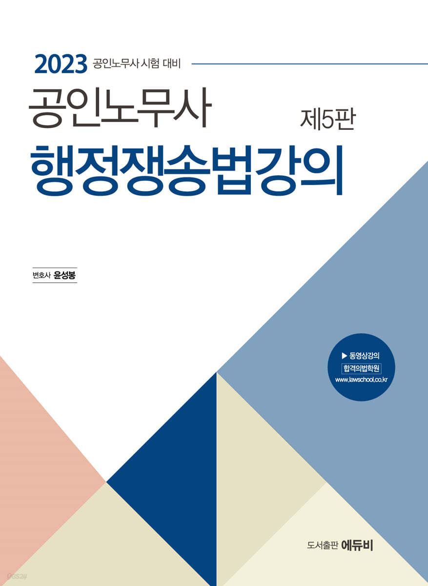 2023 공인노무사 행정쟁송법 강의