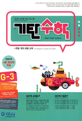 기탄수학 G-3