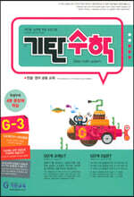 기탄수학 G-3