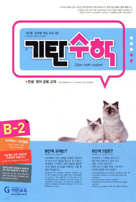 기탄수학 B-2