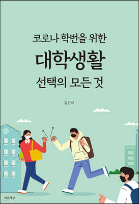 코로나 학번을 위한 대학생활 선택의 모든 것