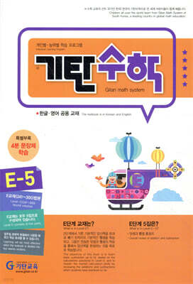 기탄수학 E-5