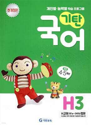 기탄국어 H단계 3집 (초등4·5학년)