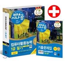2014 시나공 컴퓨터활용능력 1급 필기 (2급 포함)