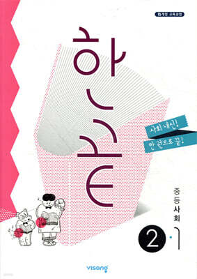 한끝 중등 사회 2-1 (2026년용)