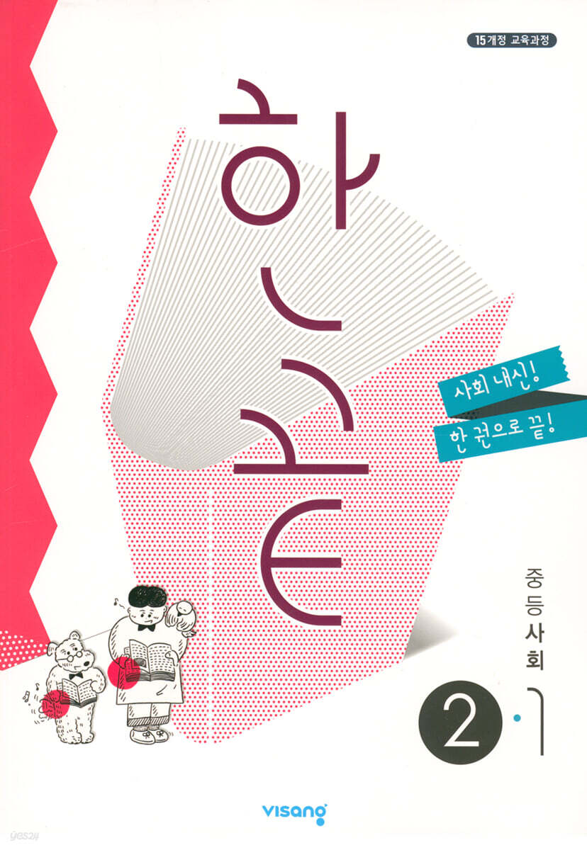 한끝 중등 사회 2-1 (2025년용)