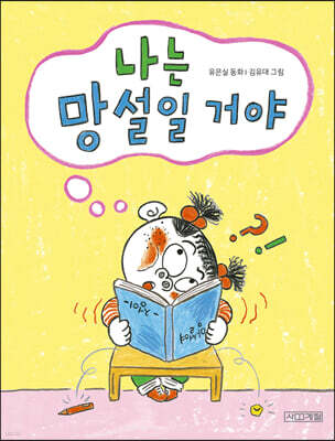 나는 망설일 거야