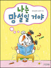 나는 망설일 거야