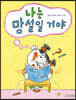 나는 망설일 거야