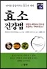 효소 건강법