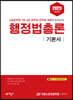 2023 행정법총론 기본서