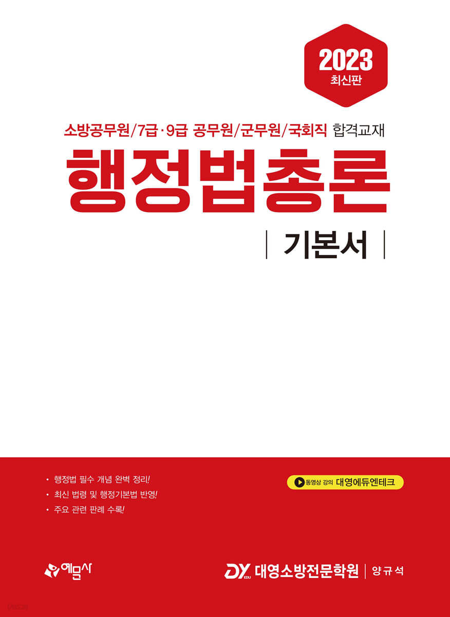 2023 행정법총론 기본서