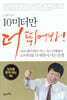 10미터만 더 뛰어봐!