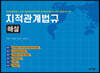 지적관계법규 해설